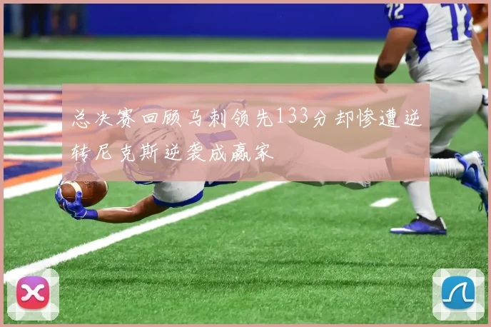 总决赛回顾马刺领先133分却惨遭逆转尼克斯逆袭成赢家