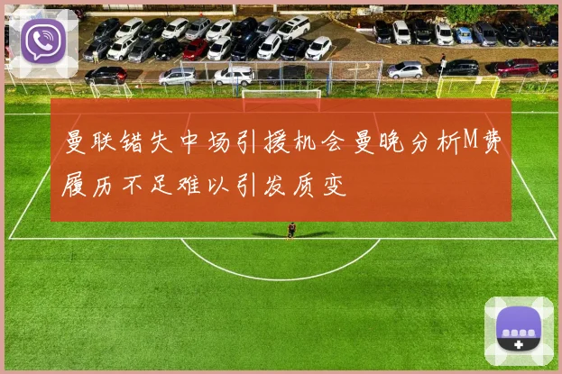 曼联错失中场引援机会曼晚分析M费履历不足难以引发质变