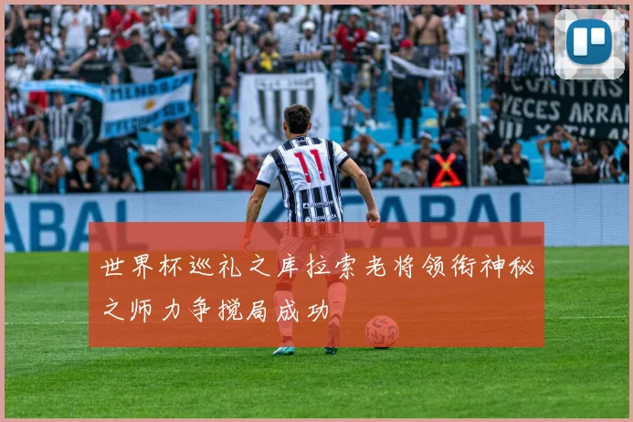 世界杯巡礼之库拉索老将领衔神秘之师力争搅局成功