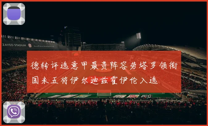德转评选意甲最贵阵容劳塔罗领衔国米五将伊尔迪兹霍伊伦入选