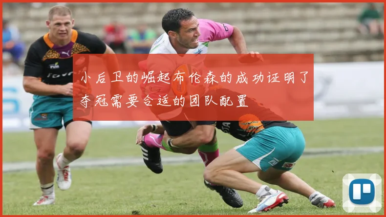小后卫的崛起布伦森的成功证明了夺冠需要合适的团队配置